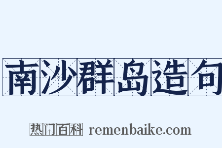 南沙群岛造句是什么意思的图片